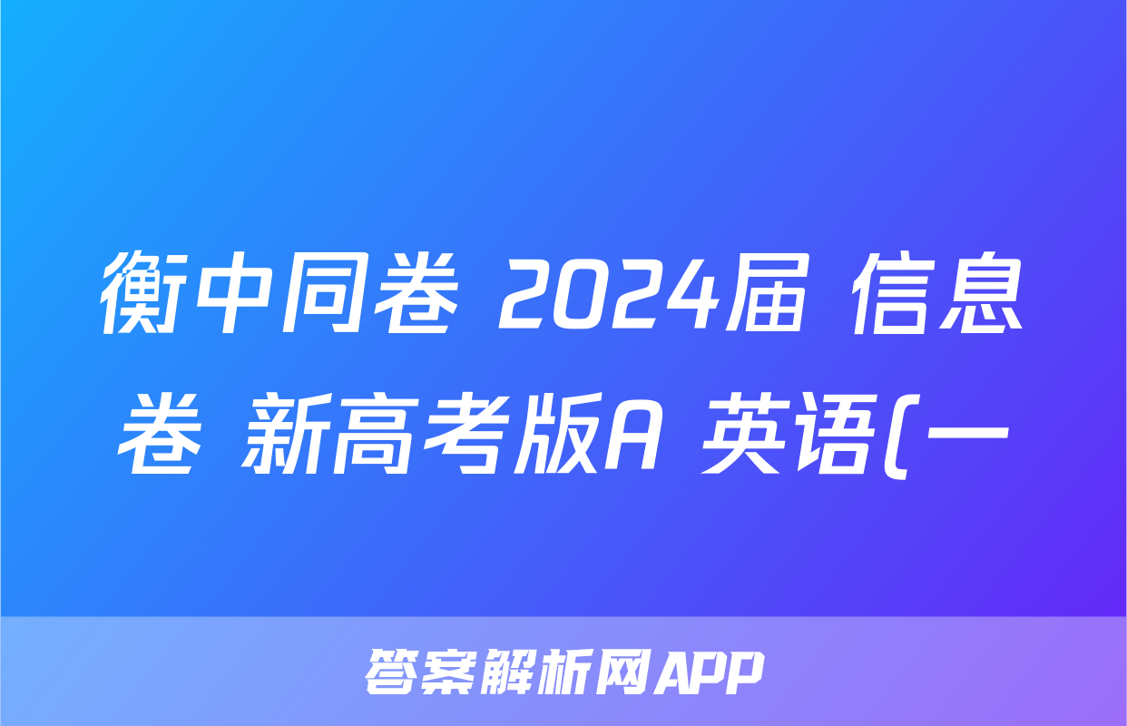 衡中同卷 2024届 信息卷 新高考版A 英语(一)1答案